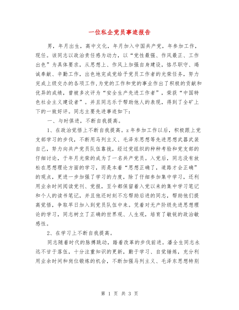 一位私企党员事迹报告_第1页