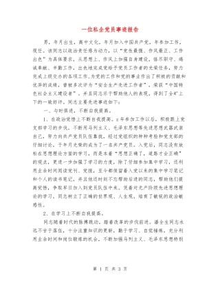 一位私企党员事迹报告