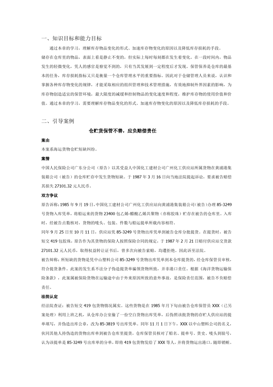 仓储管理作业 第七章 货仓商品的保管与储存范文_第1页