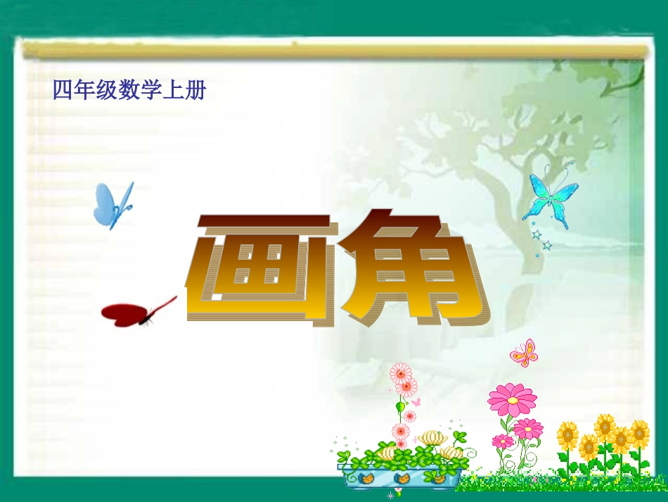 四年级上册《画角》PPT课件_第1页