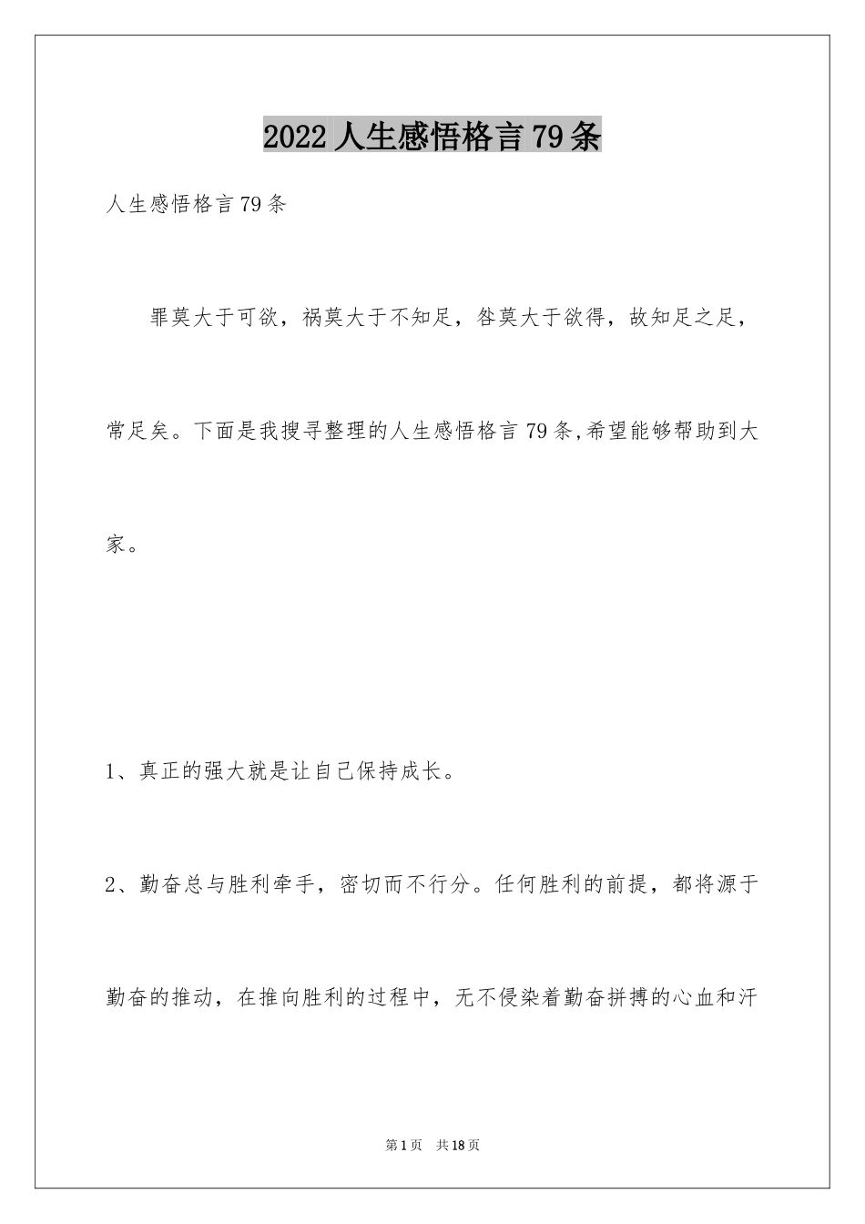 2024人生感悟格言79条_6_第1页