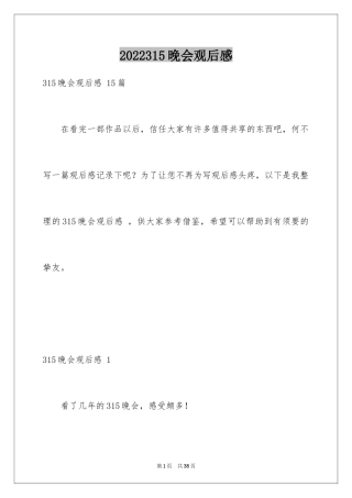 2024315晚会观后感 
