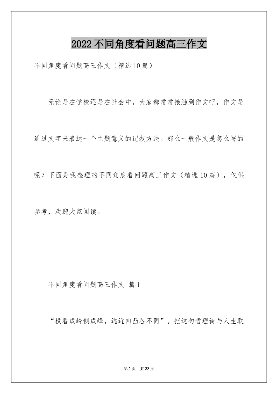 2024不同角度看问题高三作文_第1页