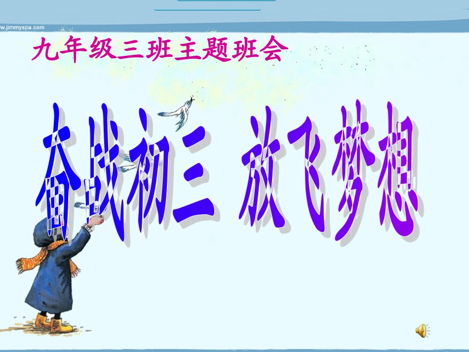 初三3班主题班会_第1页