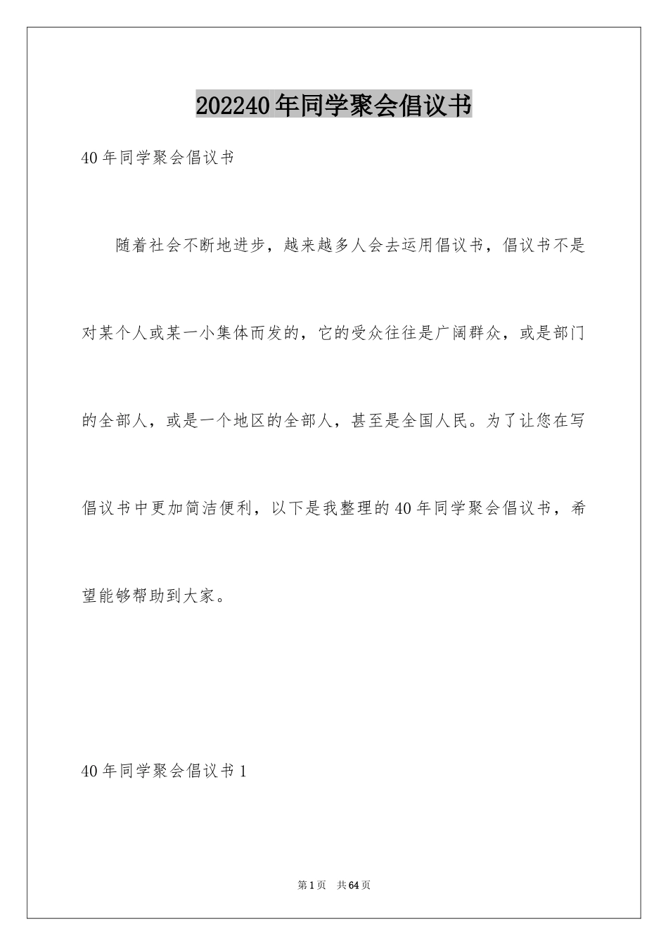 202440年同学聚会倡议书_1_第1页