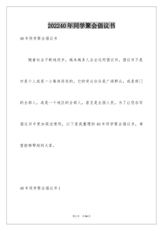 202440年同学聚会倡议书_1