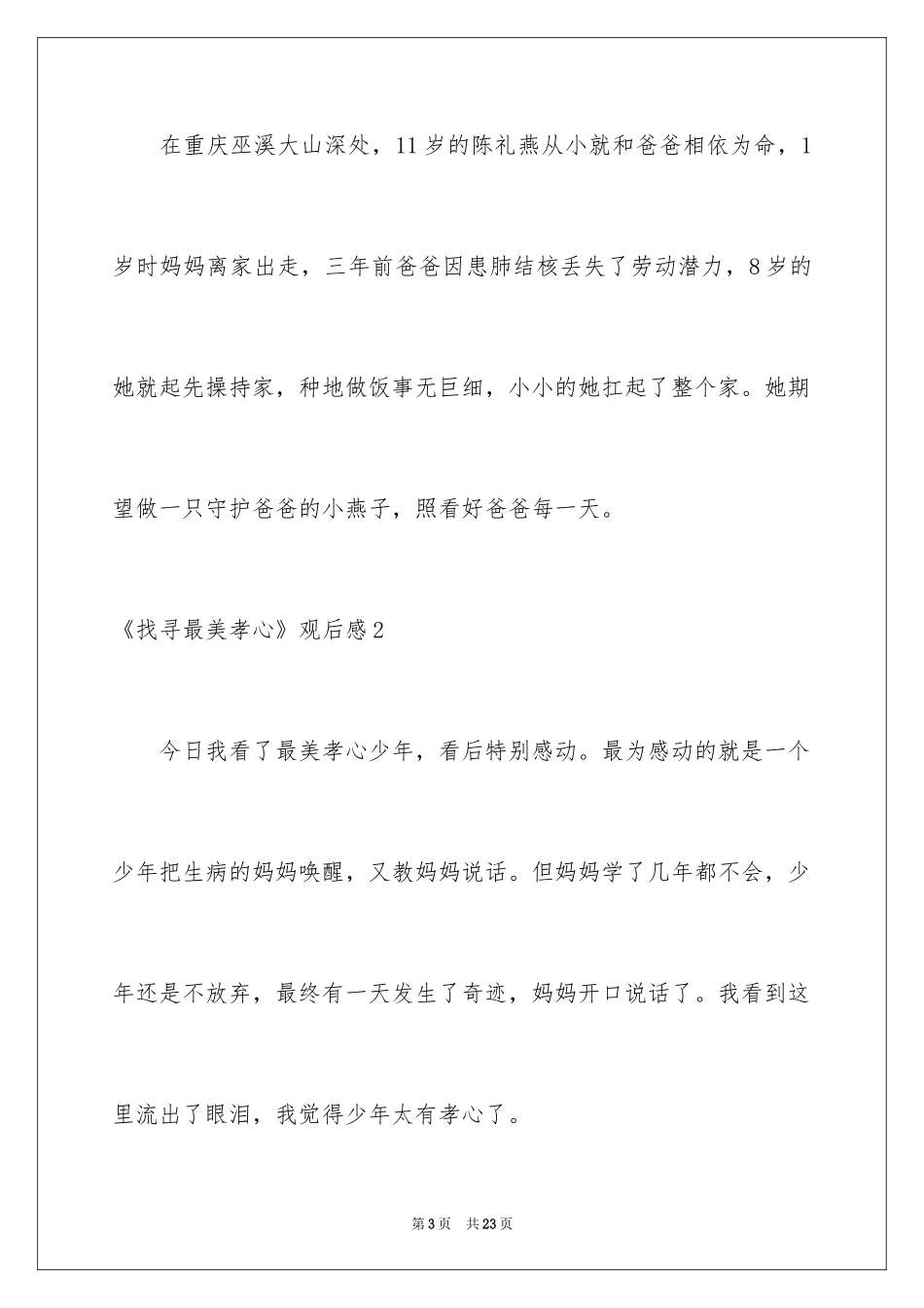 2024《寻找最美孝心》观后感_1_第3页