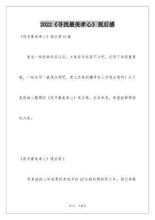 2024《寻找最美孝心》观后感_1