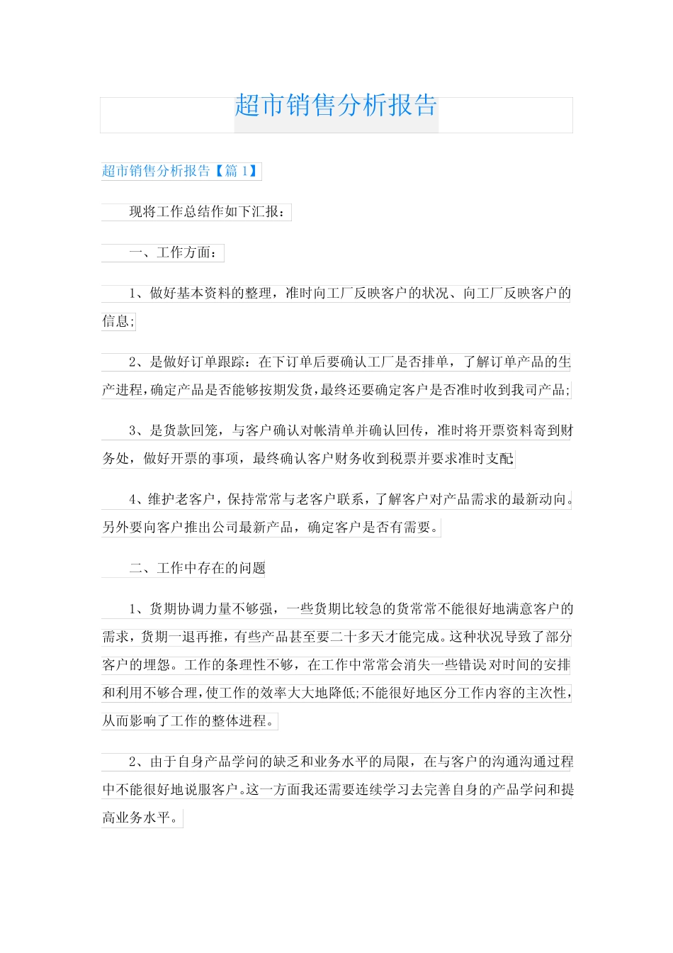 超市销售分析报告_第1页