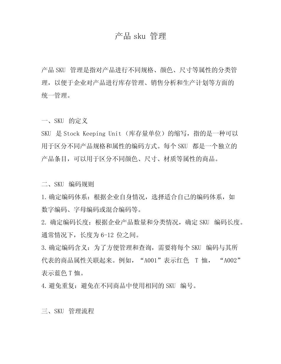 产品sku管理_第1页