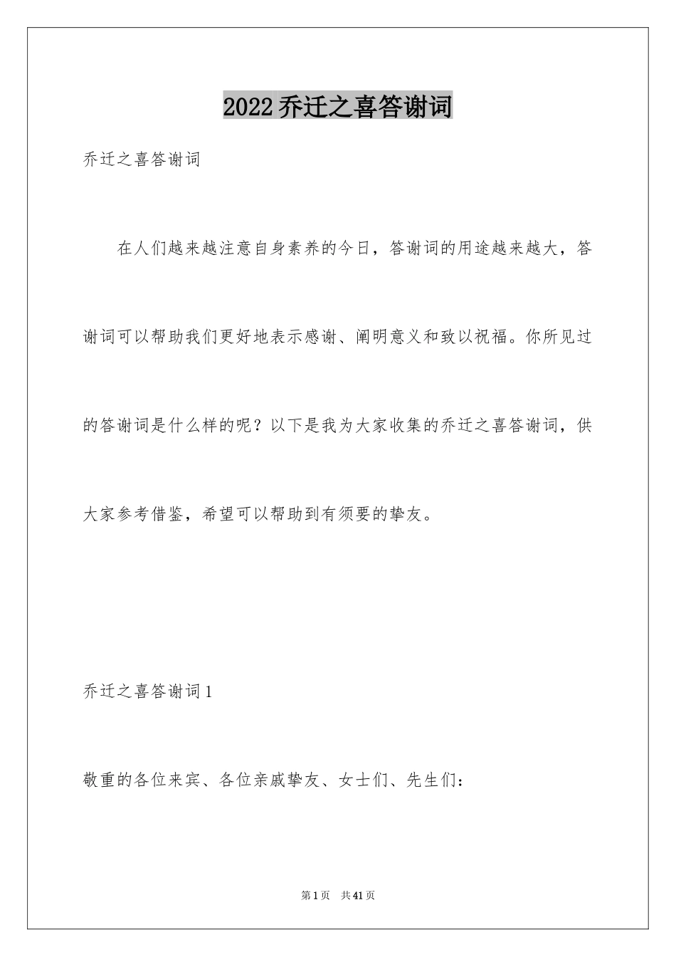 2024乔迁之喜答谢词_28_第1页