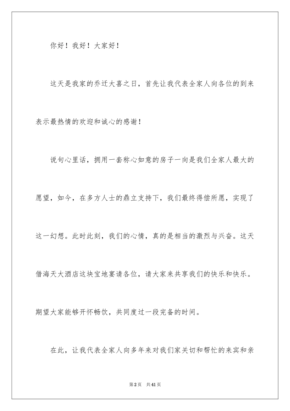 2024乔迁之喜答谢词_28_第2页