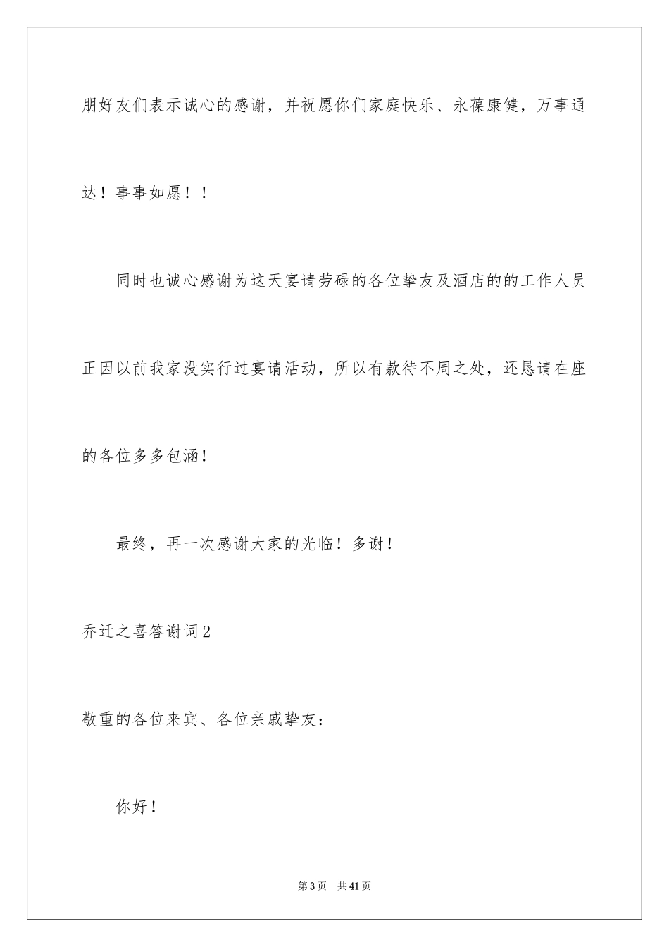 2024乔迁之喜答谢词_28_第3页