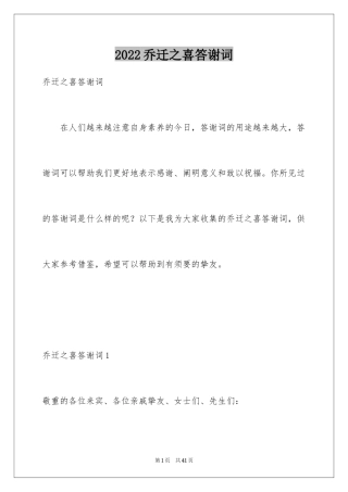 2024乔迁之喜答谢词_28