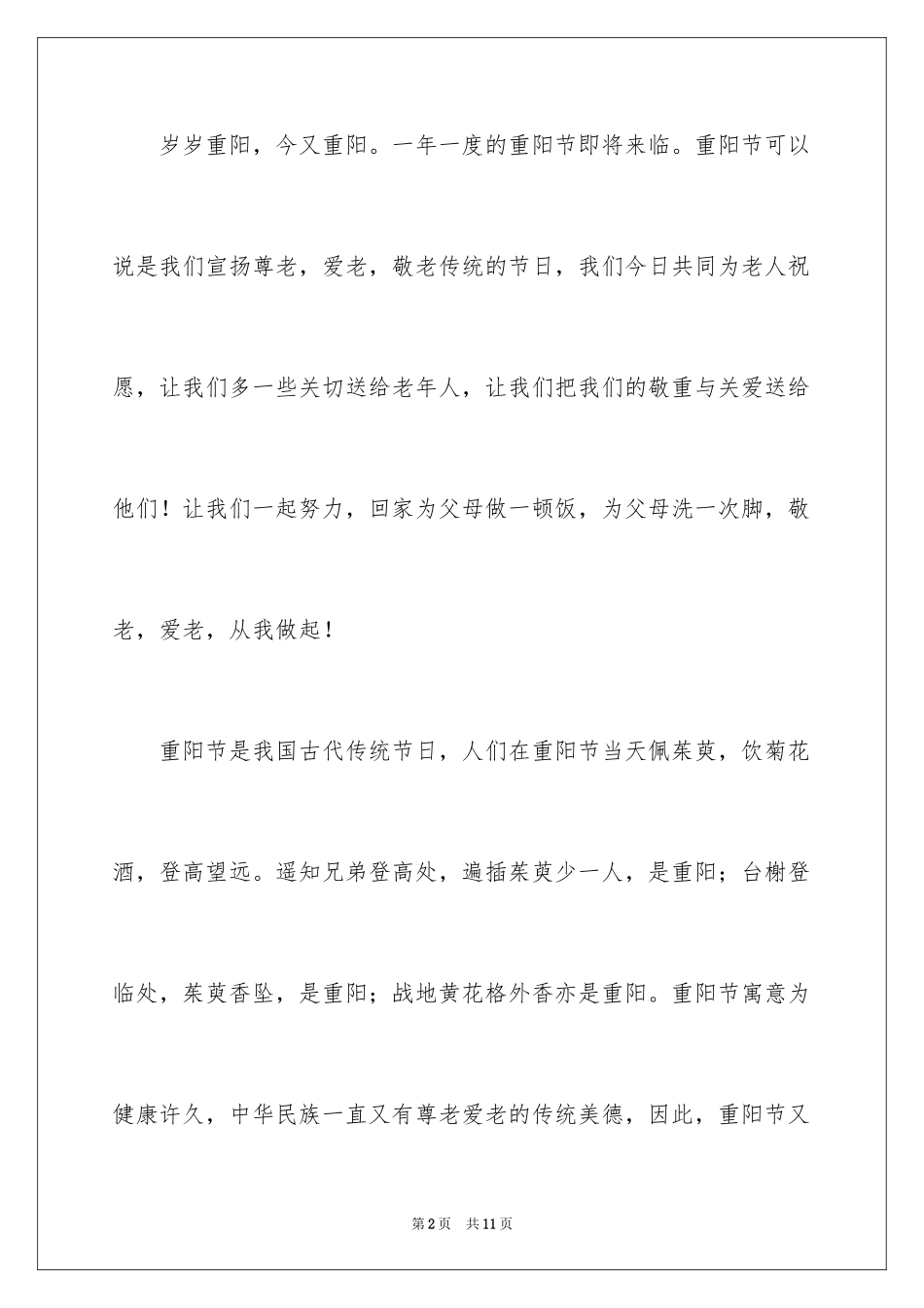 2024九九重阳节座谈会发言稿_1_第2页