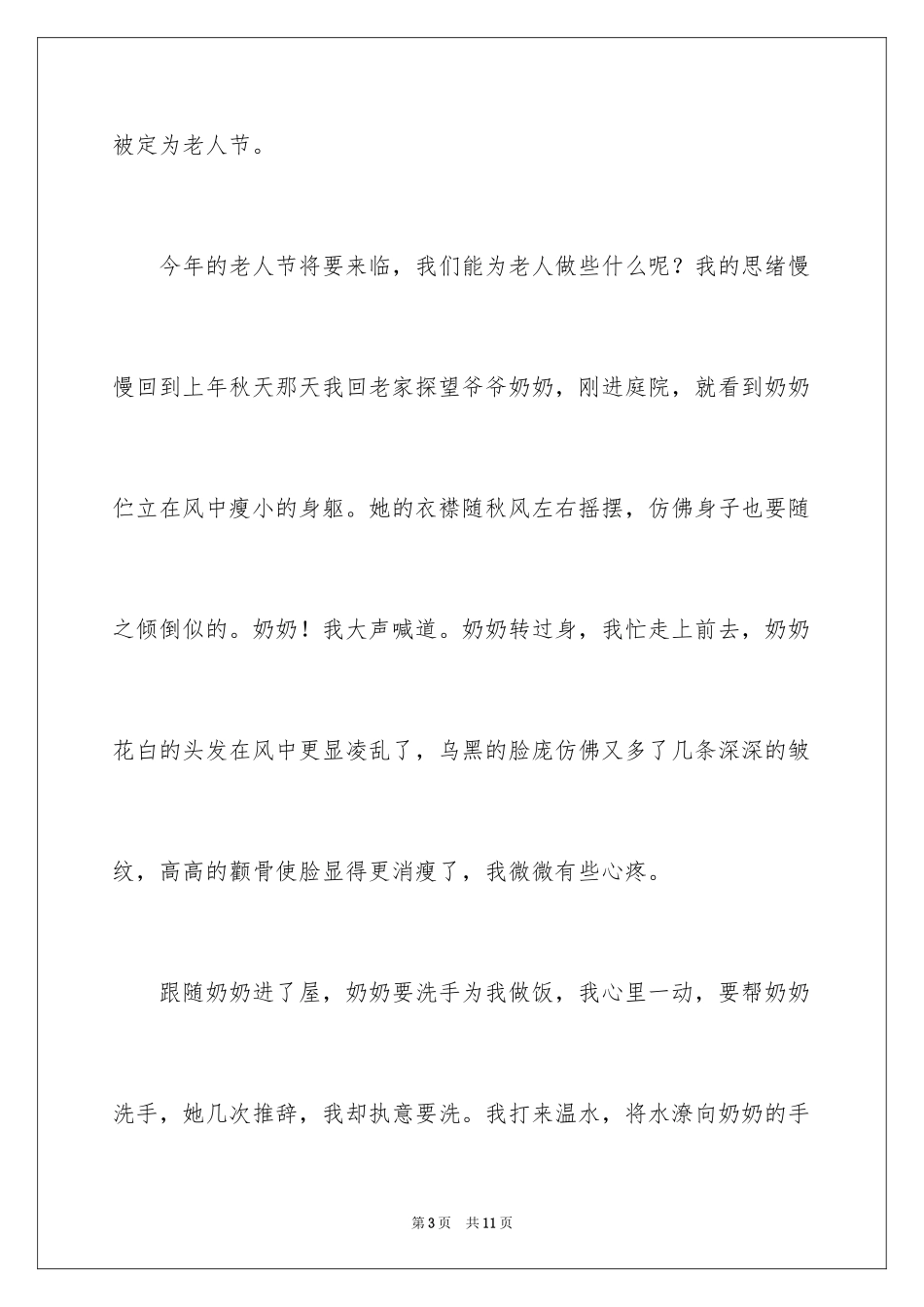 2024九九重阳节座谈会发言稿_1_第3页