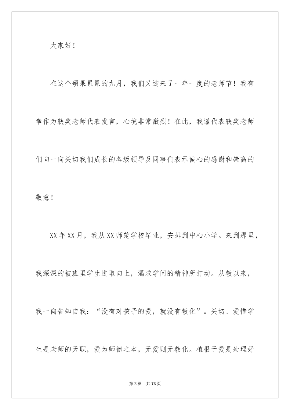 2024优秀教师发言稿_30_第2页