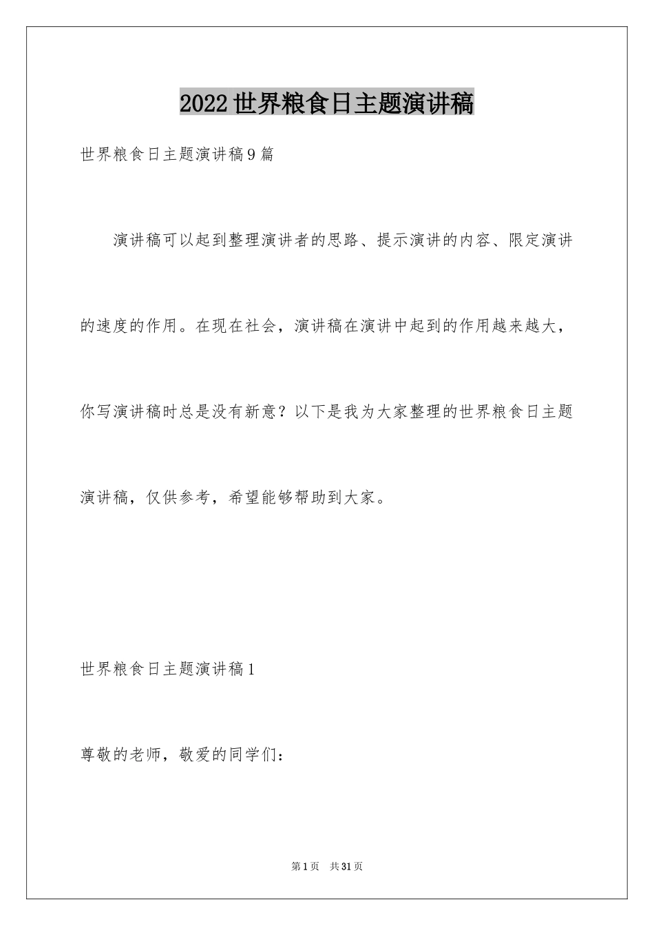 2024世界粮食日主题演讲稿_9_第1页