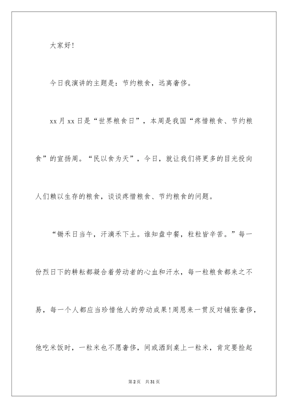 2024世界粮食日主题演讲稿_9_第2页