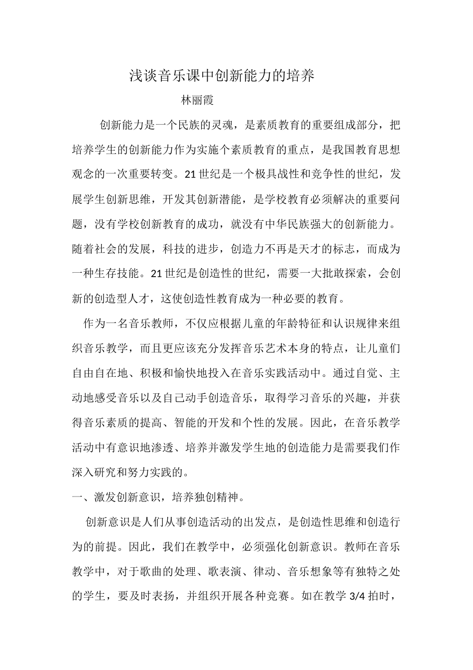 浅谈音乐课中创新能力的培养_第1页