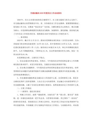 交通运输局2020年度信访工作总结报告 
