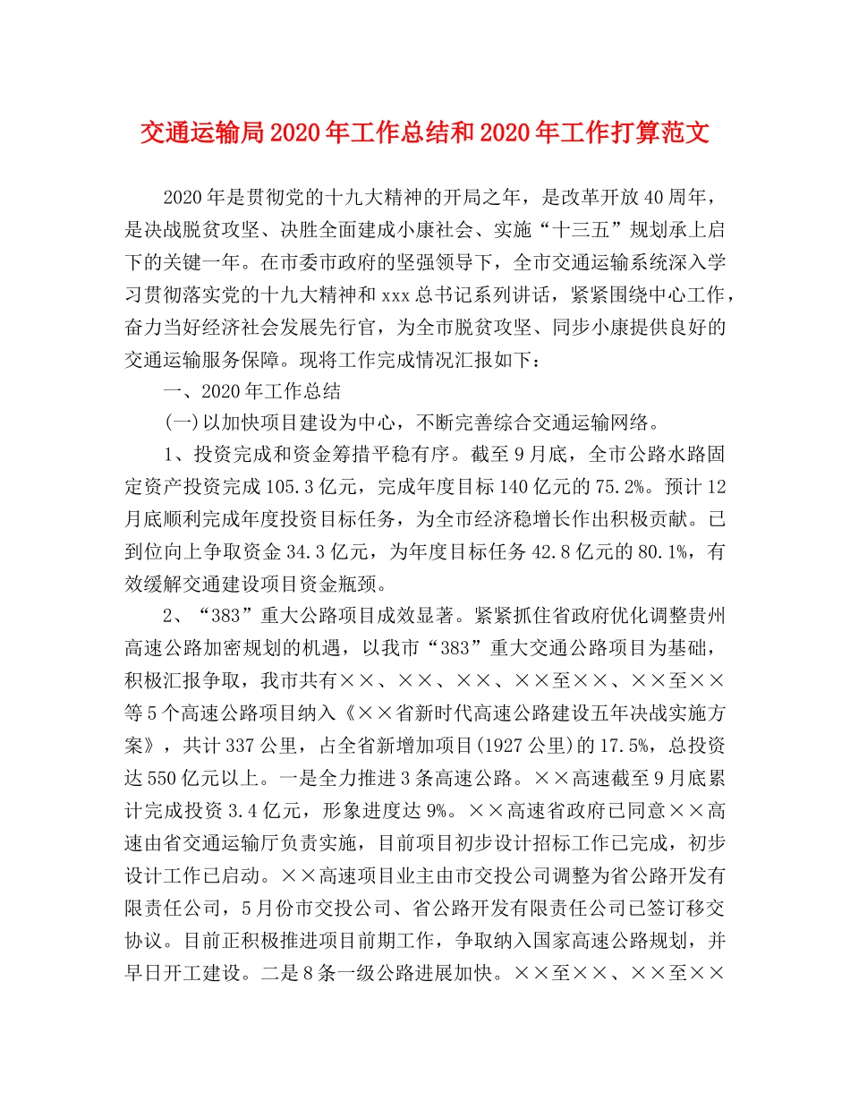 交通运输局2020年工作总结和2020年工作打算范文 _第1页