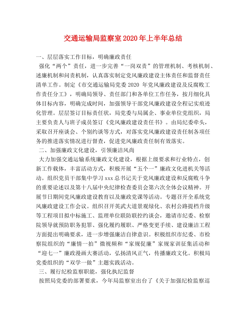 交通运输局监察室2020年上半年总结 _第1页