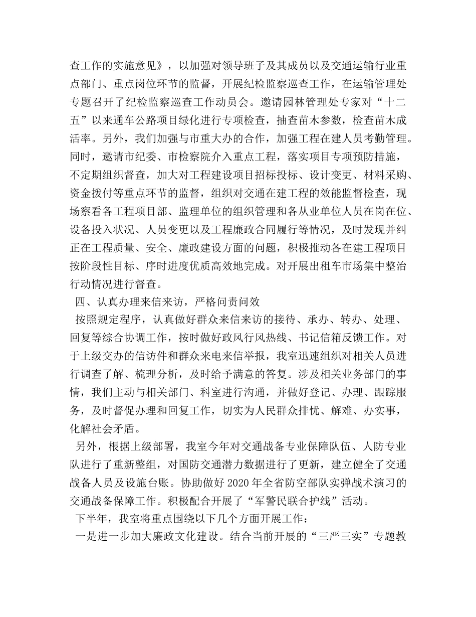 交通运输局监察室2020年上半年总结 _第2页