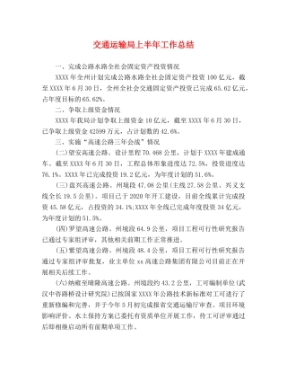 交通运输局上半年工作总结 