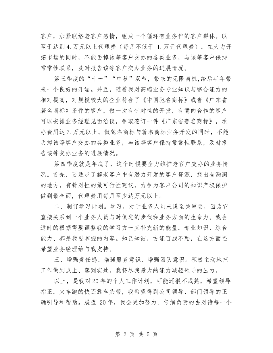 2024年外贸业务员工作规划安排与2024年外贸业务员工作计划-1汇编_第2页