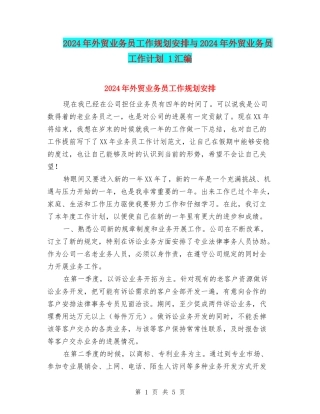 2024年外贸业务员工作规划安排与2024年外贸业务员工作计划-1汇编