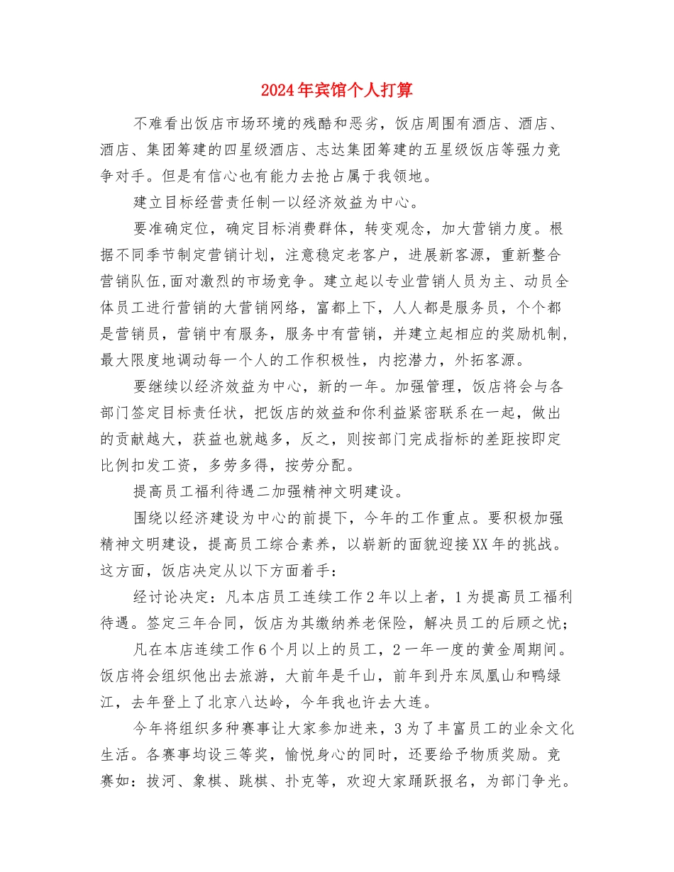 2024年家长开放日活动计划与2024年宾馆个人打算汇编_第3页