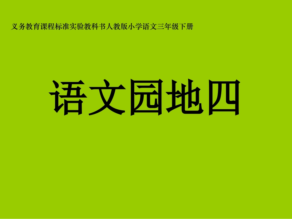 三年级下册语文园地四 (2)_第1页