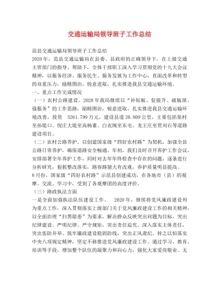 交通运输局领导班子工作总结 