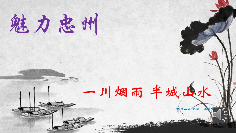 魅力忠州但唐嵩_第1页