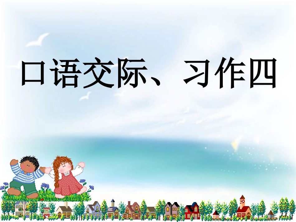 人教版六年级上册口语交际、习作四 (2)_第1页