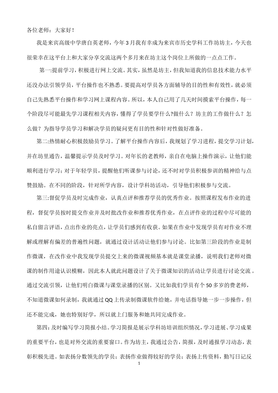 来宾坊主唐自英老师发言稿_第1页