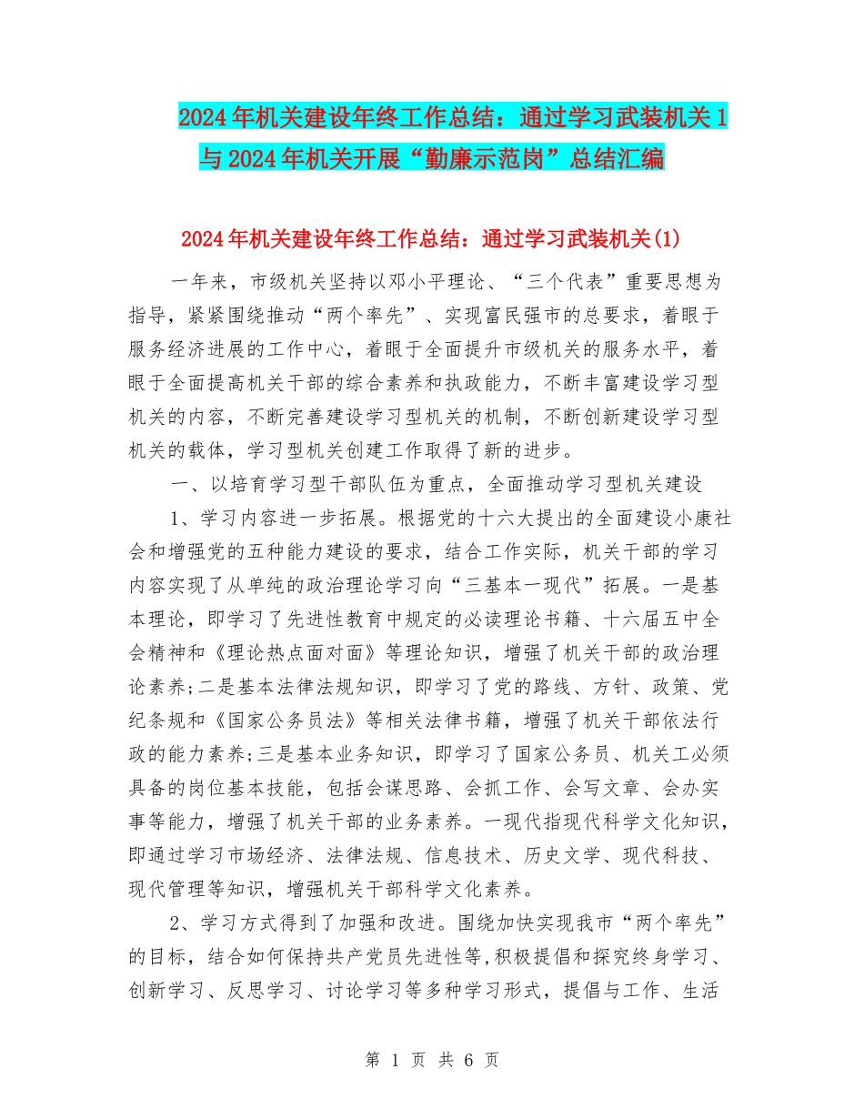 2024年机关建设年终工作总结：通过学习武装机关1与2024年机关开展“勤廉示范岗”总结汇编_第1页