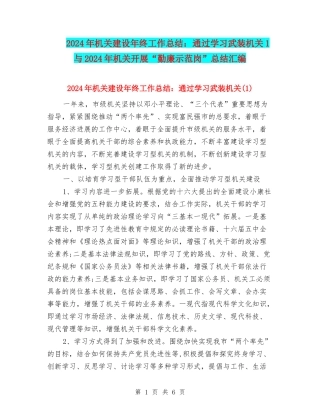 2024年机关建设年终工作总结：通过学习武装机关1与2024年机关开展“勤廉示范岗”总结汇编