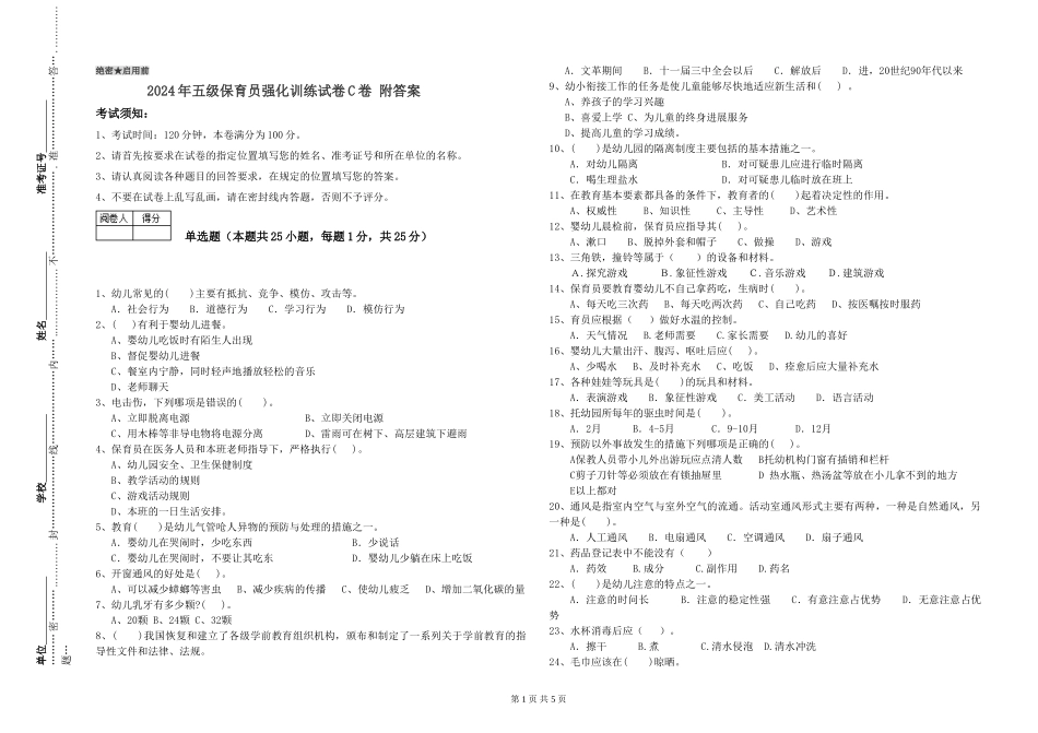 2024年五级保育员强化训练试卷C卷-附答案_第1页
