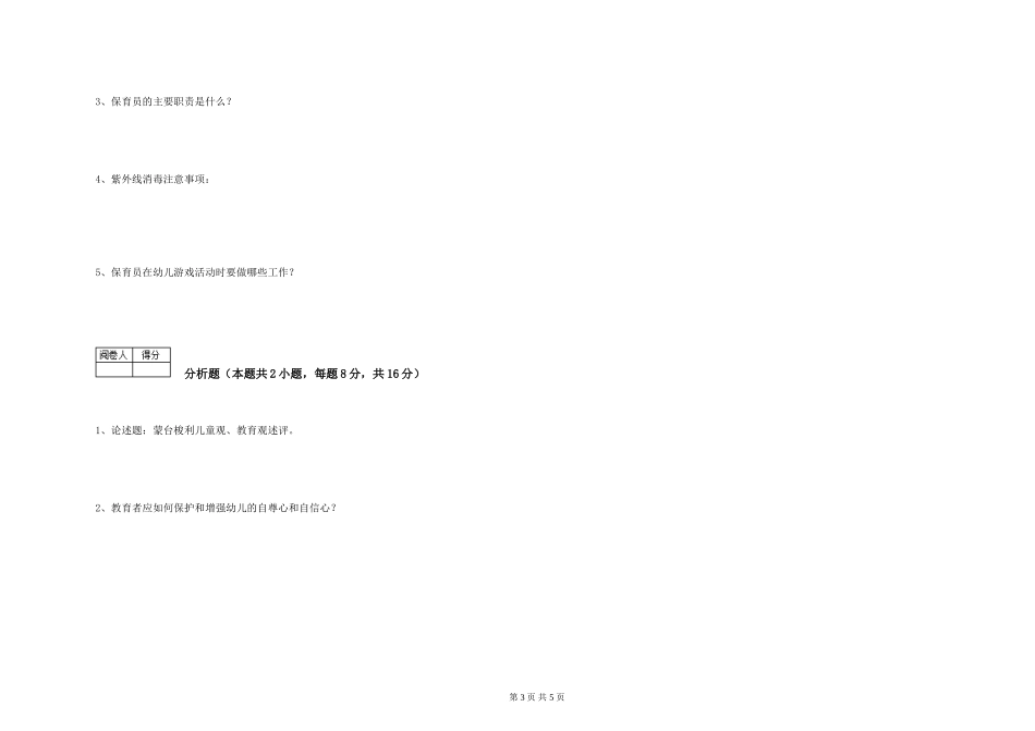 2024年五级保育员强化训练试卷C卷-附答案_第3页