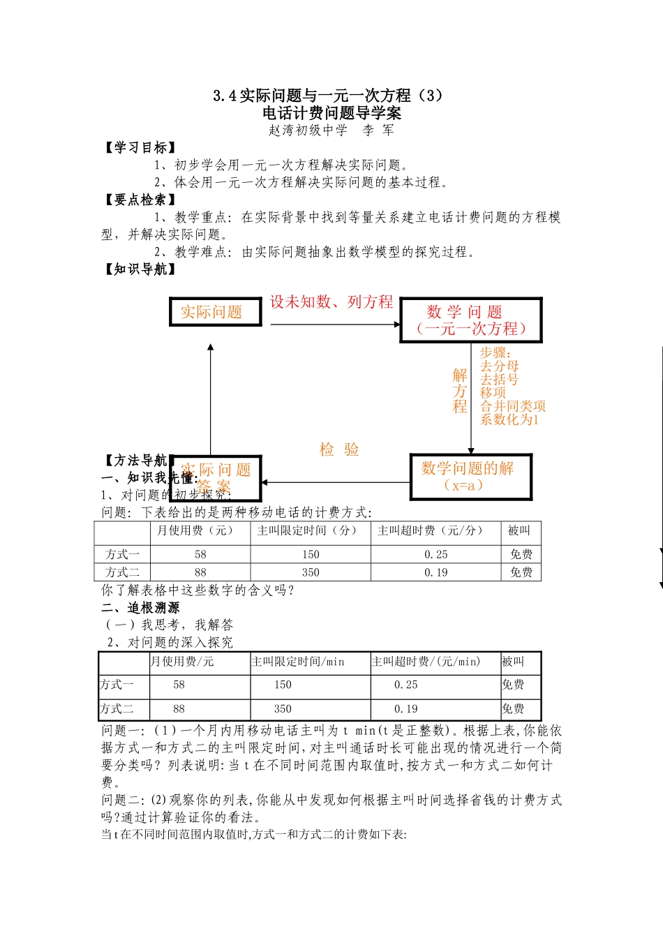 实际问题与一元一次方程3---电话计费问题导学案_第1页