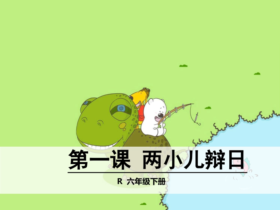 两小儿辩日课件_第1页