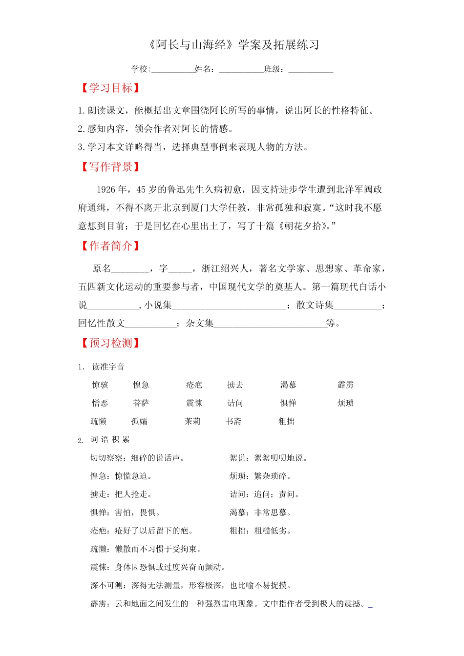 部编版语文七年级下册第10课《阿长与山海经》学案及拓展练习(含解析..._第1页