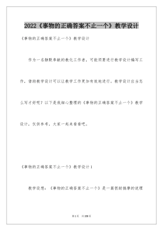 2024《事物的正确答案不止一个》教学设计_2