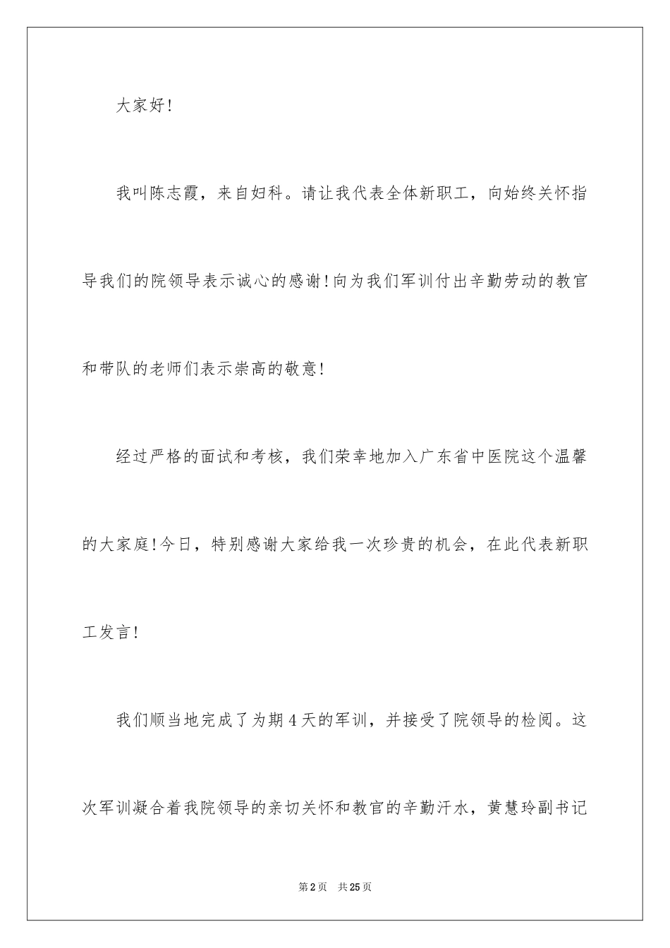 2024优秀员工演讲稿_1830_第2页