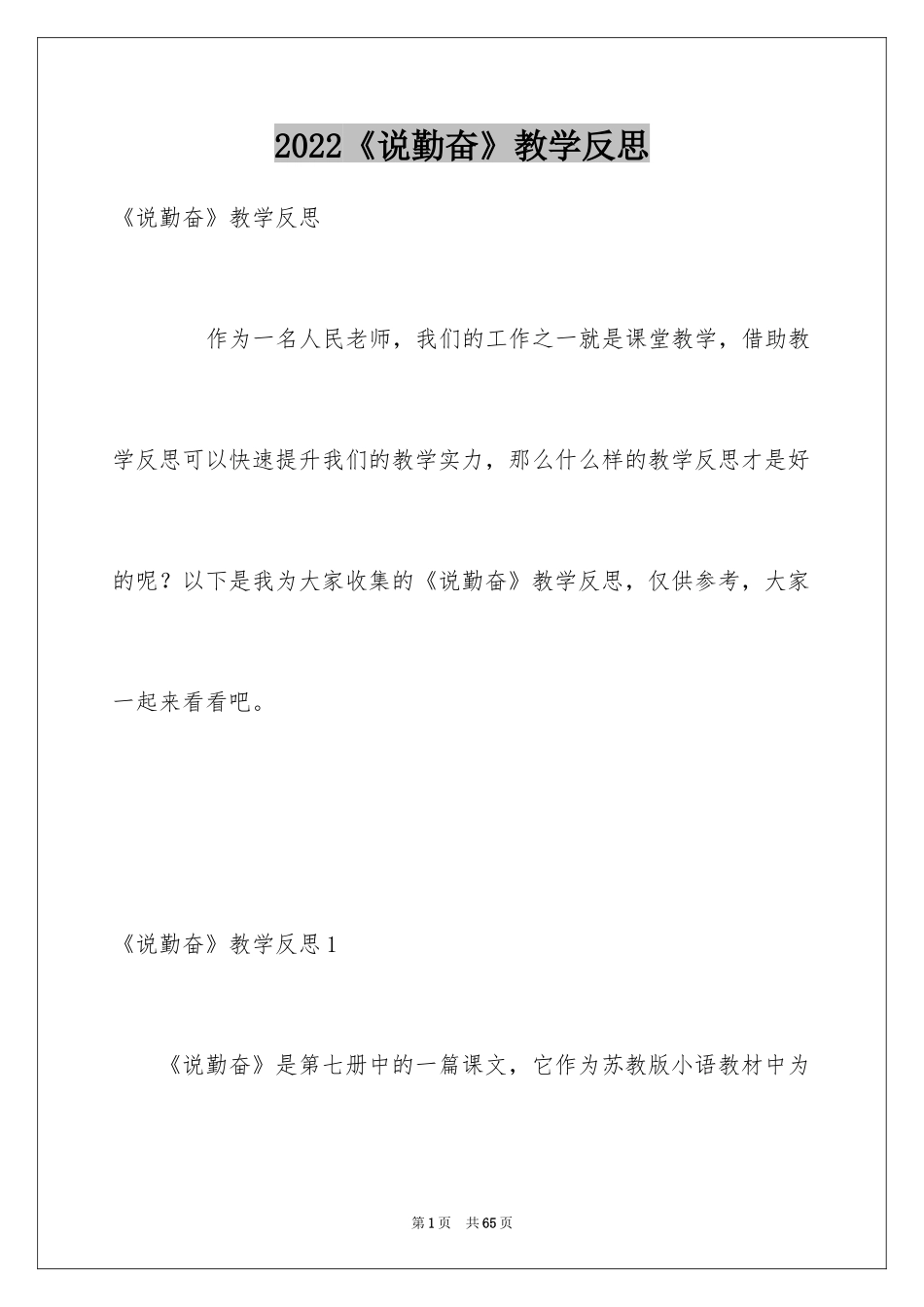 2024《说勤奋》教学反思_第1页