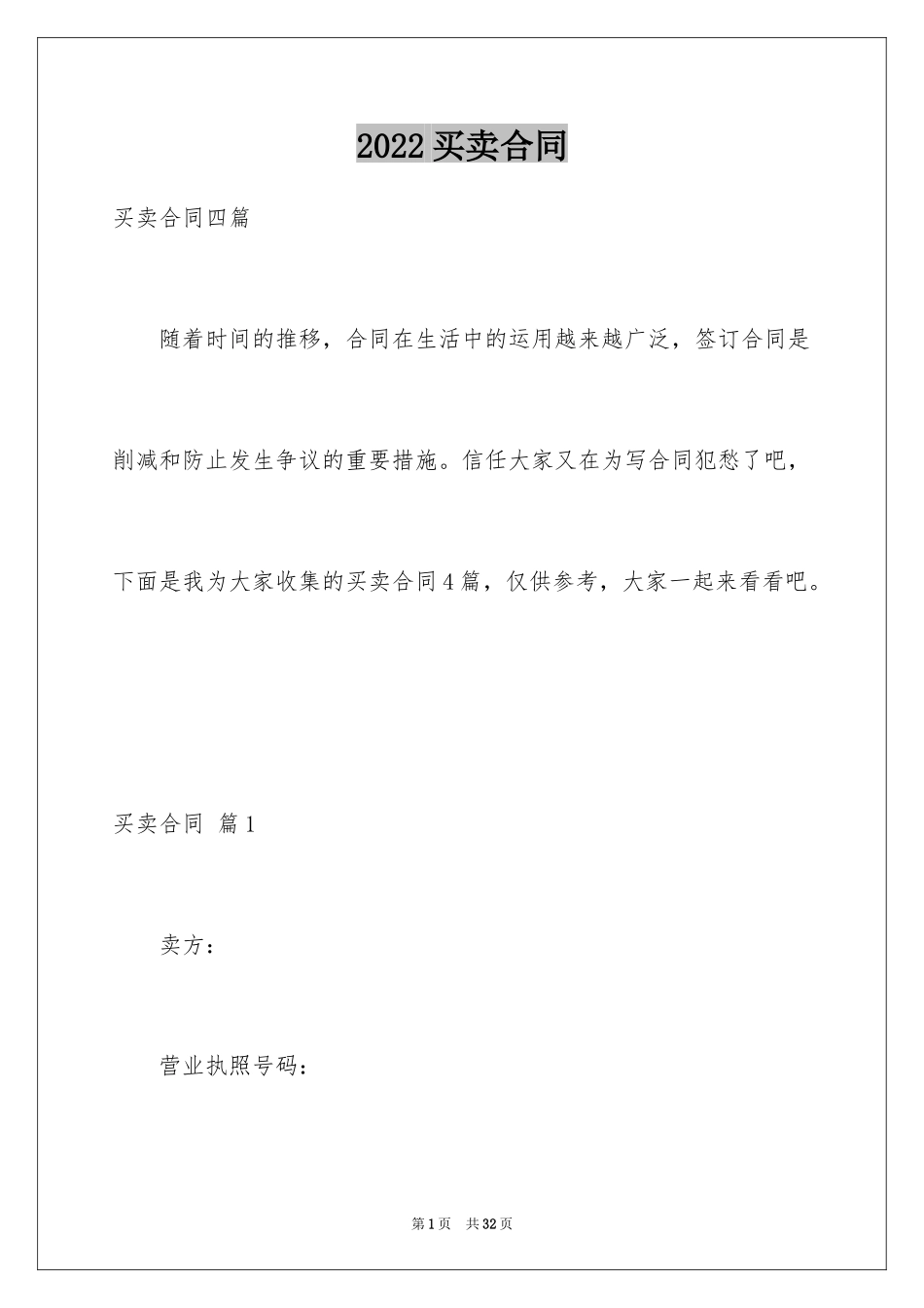 2024买卖合同_2929_第1页
