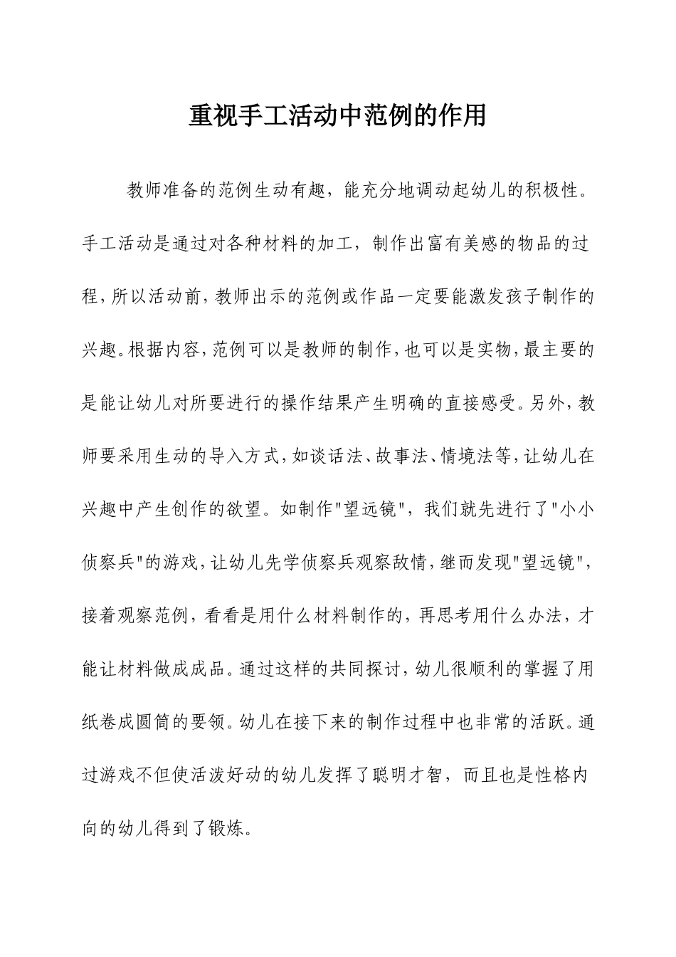 手工活动心得一——重视手工活动中范例的作用_教育随笔_刘秀琴_第1页