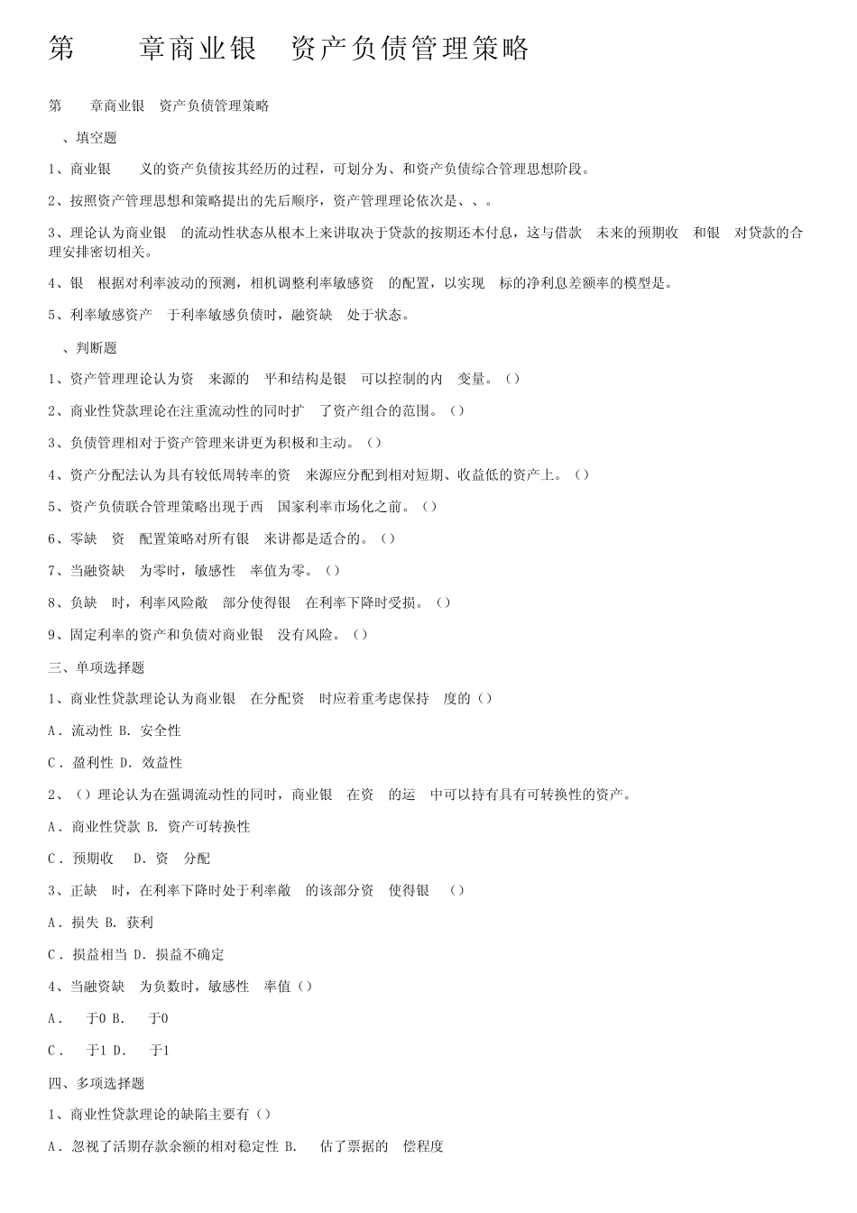 第十一章商业银行资产负债管理策略_第1页